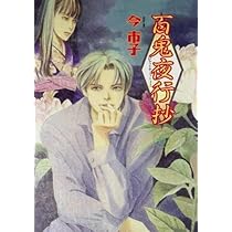 【中古】 百鬼夜行抄 ６ 新版/朝日新聞出版/今市子 朝日新聞出版 最新刊行物：コミック：百鬼夜行抄